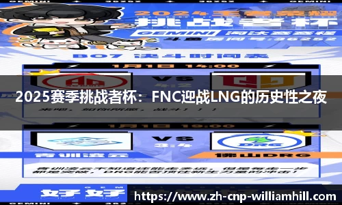 2025赛季挑战者杯：FNC迎战LNG的历史性之夜