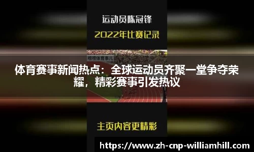 体育赛事新闻热点：全球运动员齐聚一堂争夺荣耀，精彩赛事引发热议
